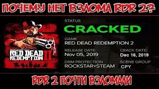 ПОЧЕМУ ТАК ДОЛГО НЕТ ВЗЛОМА RDR2? / РДР2 ПОЧТИ ВЗЛОМАЛИ!