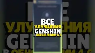 🔨 НОВЫЕ ФИШКИ В GENSHIN 4.6 | 