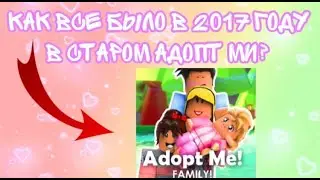 КАК ВЫГЛЯДИТ АДОПТ МИ В 2017 ГОДУ