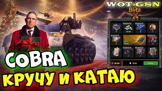 Cobra в Рулетке! ЧЕСТНЫЙ ОБЗОР! Стоит крутить? в wot Blitz 2023 | WOT-GSN