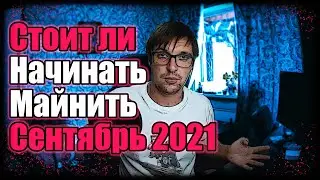 Стоит ли начинать майнить | Сентябрь 2021 | Ethermine vs BinancePool