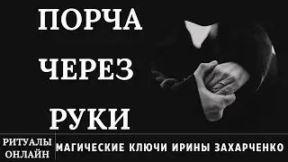 ПОРЧА ЧЕРЕЗ РУКИ. БОЛЕЗНИ ПЛЕЧЕВОГО ПОЯСА И ГРУДНОГО ОТДЕЛА. РИТУАЛ ОНЛАЙН. ИРИНА ЗАХАРЧЕНКО.