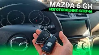 КЛЮЧ МАЗДА 6 GH СДЕЛАТЬ ДУБЛИКАТ ЧИП КЛЮЧА ЗАЖИГАНИЯ. MAZDA 6 ПРОГРАММИРОВАНИЕ АВТОКЛЮЧА В МИНСКЕ