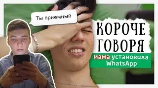 КОРОЧЕ ГОВОРЯ, мама установила WhatsApp