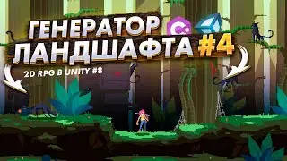 Генератор ландшафта, генерация коллайдера #4   Создание 2D PixelArt RPG в Unity#8