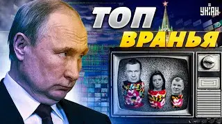 Топ вранья. Обзор главных кремлевских фейков об Украине