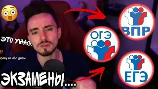 ЭДИСОН про ЭКЗАМЕНЫ.../Нарезки со стрима