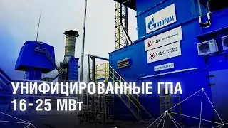 Унифицированные ГПА 16-25 МВт