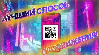 NEW! ПРОДВИЖЕНИЕ В СОЦСЕТЯХ [СЕКТРЕТНЫЙ СПОСОБ] / QRPR#1