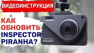 INSPECTOR PIRANHA ОБНОВЛЕНИЯ / ИНСПЕКТОР ПИРАНЬЯ ОБНОВЛЕНИЕ