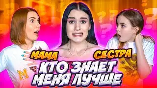 МАМА vs СЕСТРА😱 КТО ЗНАЕТ МЕНЯ ЛУЧШЕ? ВСЕ СЕКРЕТЫ