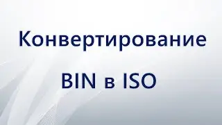 Как конвертировать BIN в ISO