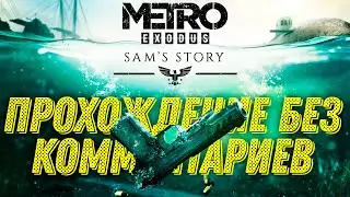 ИГРОФИЛЬМ Metro Exodus История Сэма прохождение без комментариев (все катсцены, русская озвучка)