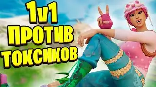 Меня Заскамили На В-баксы! Играю Против Токсика 1 на 1 В Фортнайте! Троллинг Токсиков Фортнайт