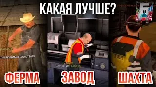 КАКАЯ РАБОТА для новичка ЛУЧШЕ в БАРВИХА РП? | обзор фермы, шахты, завода