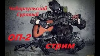 STALKER  ОП-2 ( Тест патча №9) Алмазные Черепа Рецепт Обитель Зла Заказы Кентам # 75 в 16 00  МСК
