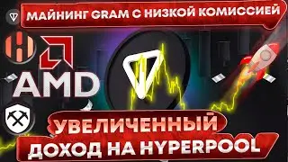 🔥 Увеличенный доход GRAM на AMD. Майнинг с низкой комиссией на hyperpool. Настройка Hive, Windows