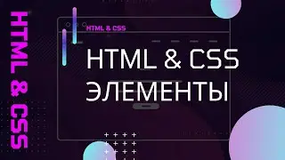 HTML и CSS. Элементы сайта (Ч.1)