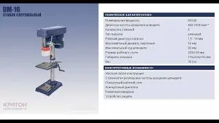 Станок сверлильный КРАТОН DM-16