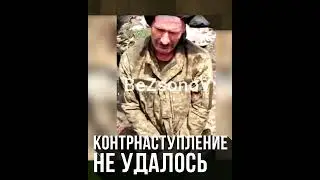 Военнопленные солдаты ВСУ рассказывают о контрнаступлении