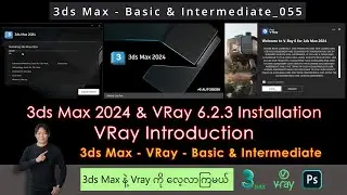 3ds Max | Installation of 3ds Max 2024 & VRay 6.2.3 | VRay Introduction | 055