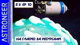 👨‍🚀 Astroneer S3 Ep10. На Гласио за ресурсами. Прохождение и выживание в Астронир.