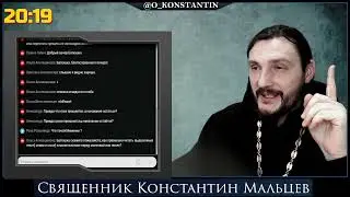 Прямая трансляция священник Константин Мальцев