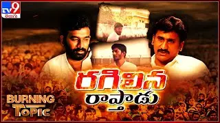 Burning Topic : రగిలిన రాప్తాడు | High tension @ Raptadu | TDP Vs YCP - TV9