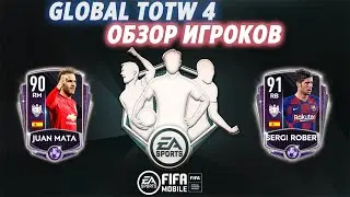 ОБНОВЛЕНИЕ | Обзор новая глобальная команда недели GLOBAL TOTW 4 FIFA 20 MOBILE