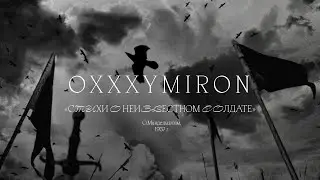 Oxxxymiron «Стихи о неизвестном солдате» (О. Мандельштам, 1937)