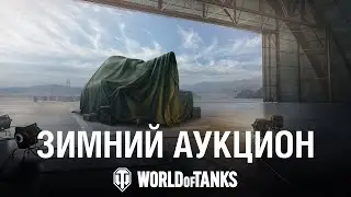 Зимний аукцион: новая техника и больше ставок в World of Tanks!