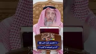 ما المقصود بقول النبي ﷺ “أنا ابن العواتك لا أكذب”؟ - عثمان الخميس