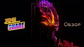 Death Stranding | Обзор | Для кого эта игра?
