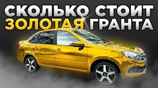 ЗОЛОТАЯ ГРАНТА! Сколько стоит и зачем? 