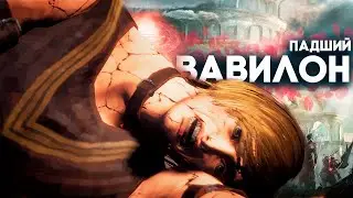 ВЯЛЫЙ ВАВИЛОН ► Babylon's Fall Прохождение Часть 1 (PS5)