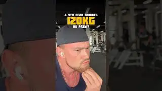 120KG на разы😱