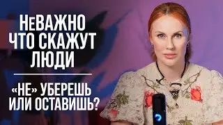 МНОГИЕ НЕ ПОЙМУТ / Как ЗАБИТЬ НА ЧУЖОЕ МНЕНИЕ и НАЧАТЬ ЖИТЬ Для Себя