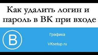 Как удалить логин и пароль в вк при входе