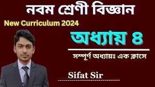 ক্লাস ৯ বিজ্ঞান অধ্যায় ৪ | Class 9 New Curriculum 2024 | Science Chapter 4 | ক্লাস ৯ নুতন কাররিকুলাম