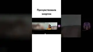 Прочувствовала энергии 