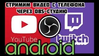 Как стримить игры с телефона на Twich и YouTube