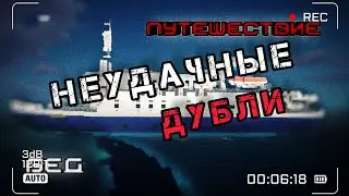 Неудачные дубли с озвучки (2 части) фильма 