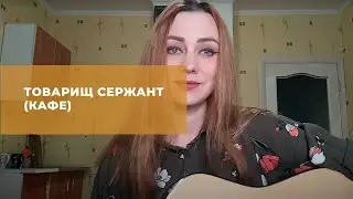 Товарищ сержант (Кафе)