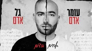 עומר אדם וגל אדם - אחים בדם  (Prod By. Roby Fayer)