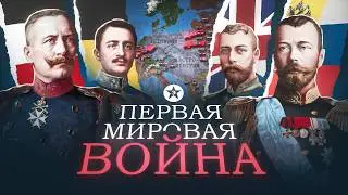 Первая мировая война. Все серии. 1914-1918