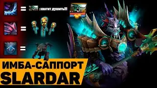 Саппорт - ИМБА | СЛАРДАР | Slardar support