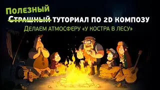Композитинг в After Effects: как вписать персонажа в окружение «В лесу у костра»