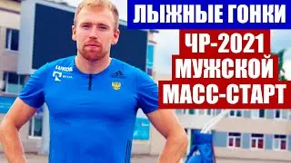 Лыжные гонки. Чемпионат России по лыжным гонкам 2021. Мужской классический масс-старт на 50 км.