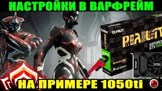 🔴WARFRAME на слабом ПК: Настройки графики на 1050ti☝