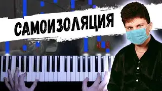 САМОИЗОЛЯЦИЯ - Сектор газа (Демобилизация) 🔹 Piano cover by musicman / НОТЫ + MIDI